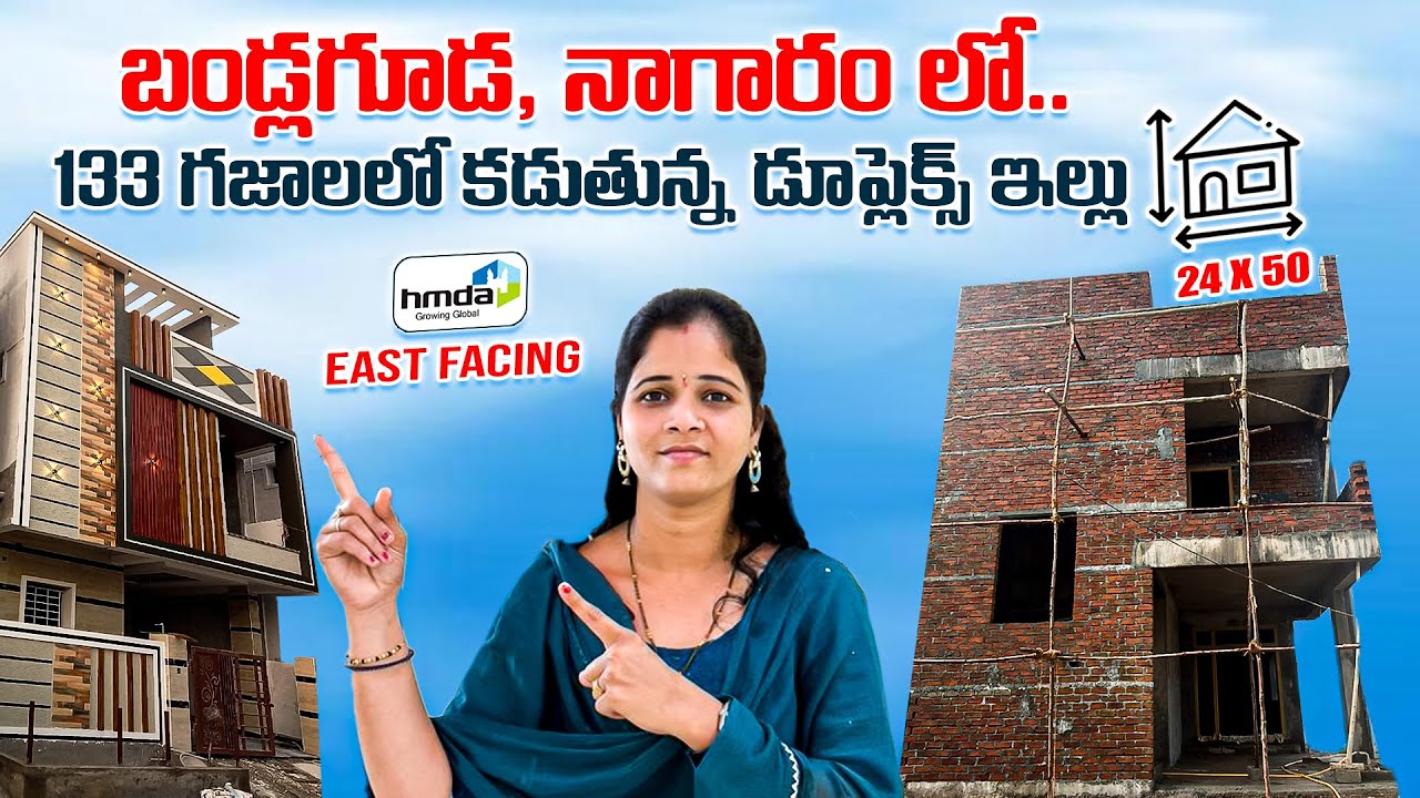 133 గజాలలో డూప్లెక్స్ ఇల్లు || Bandlaguda || Nagaram || Duplex House || Esat Facing || HMDA Layout||
