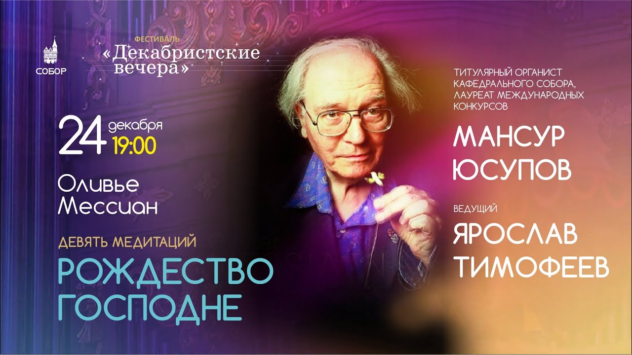 РОЖДЕСТВО ГОСПОДНЕ - Оливье Мессиан
