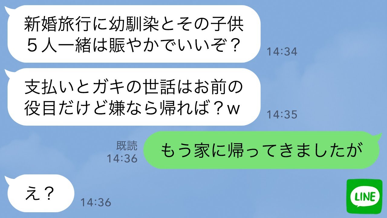 【LINE】新婚旅行に幼馴染とその子供5人を勝手に連れてきた夫「人数多いほうが楽しいだろ？嫌なら帰れw」→嫌なので一人で帰ったら夫からSOSがwww