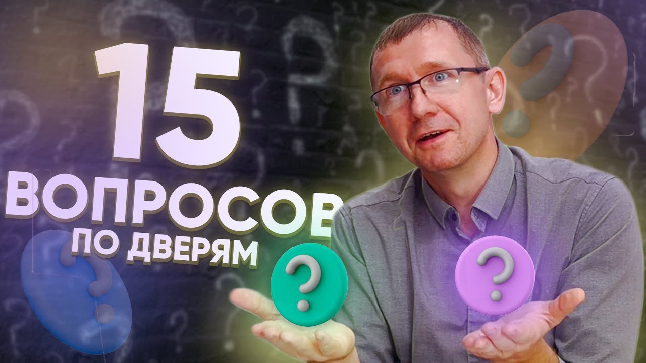 15 ВОПРОСОВ по ДВЕРЯМ