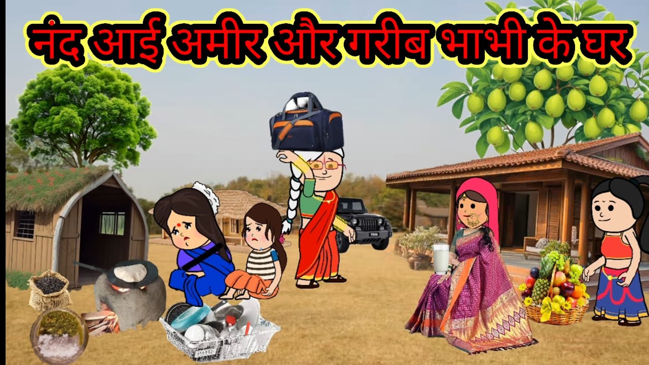 नंद आई अमीर और गरीब भाभी के घर