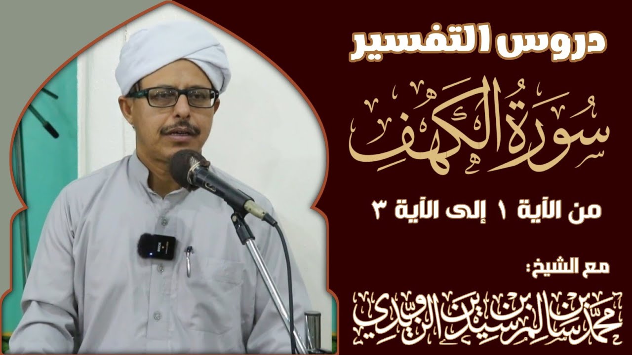 دروس التفسير - سورة الكهف من الآية 1 إلى الآية 3 - الشيخ محمد بن سيدين الزويدي حفظه الله 