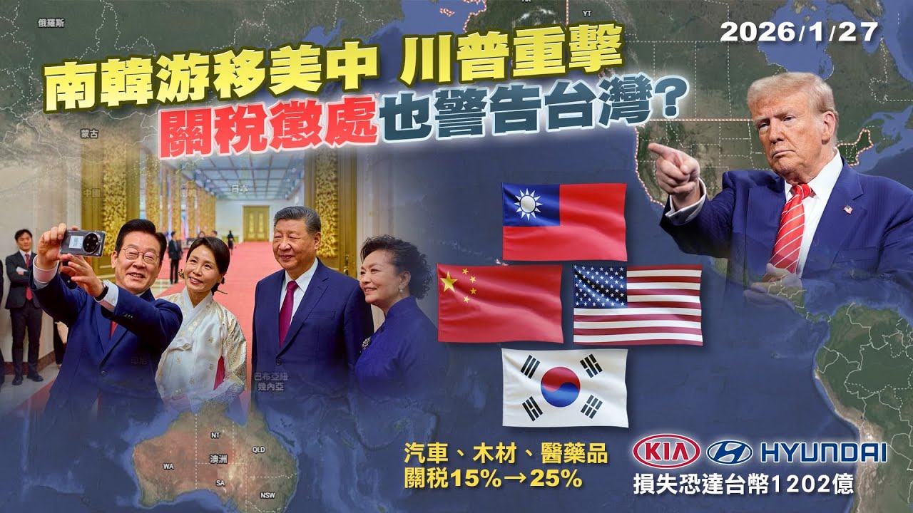 警告李在明別和習近平太好? 川普對南韓祭15%→25%關稅急壞青瓦台?｜公共電視 - 尖鋒對話