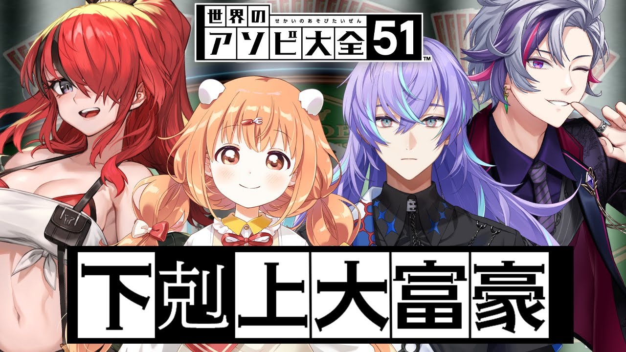 【世界のアソビ大全51】下剋上大富豪 【不破湊/星導ショウ/雲母たまこ/レイン・パターソン/にじさんじ】
