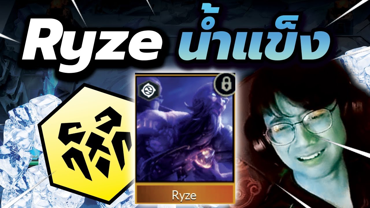 เล่นแล้วหนาวจับใจ... ผมจับ Ryze ผสม Freljord อีกฝั่งแข็งทั้งทีม