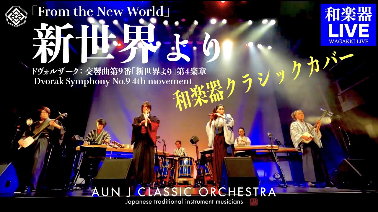 AUNJ「From the New World」LIVE in Tokyo 2020＠AsakusaKagekijo｜Japanese traditional instrument musicians