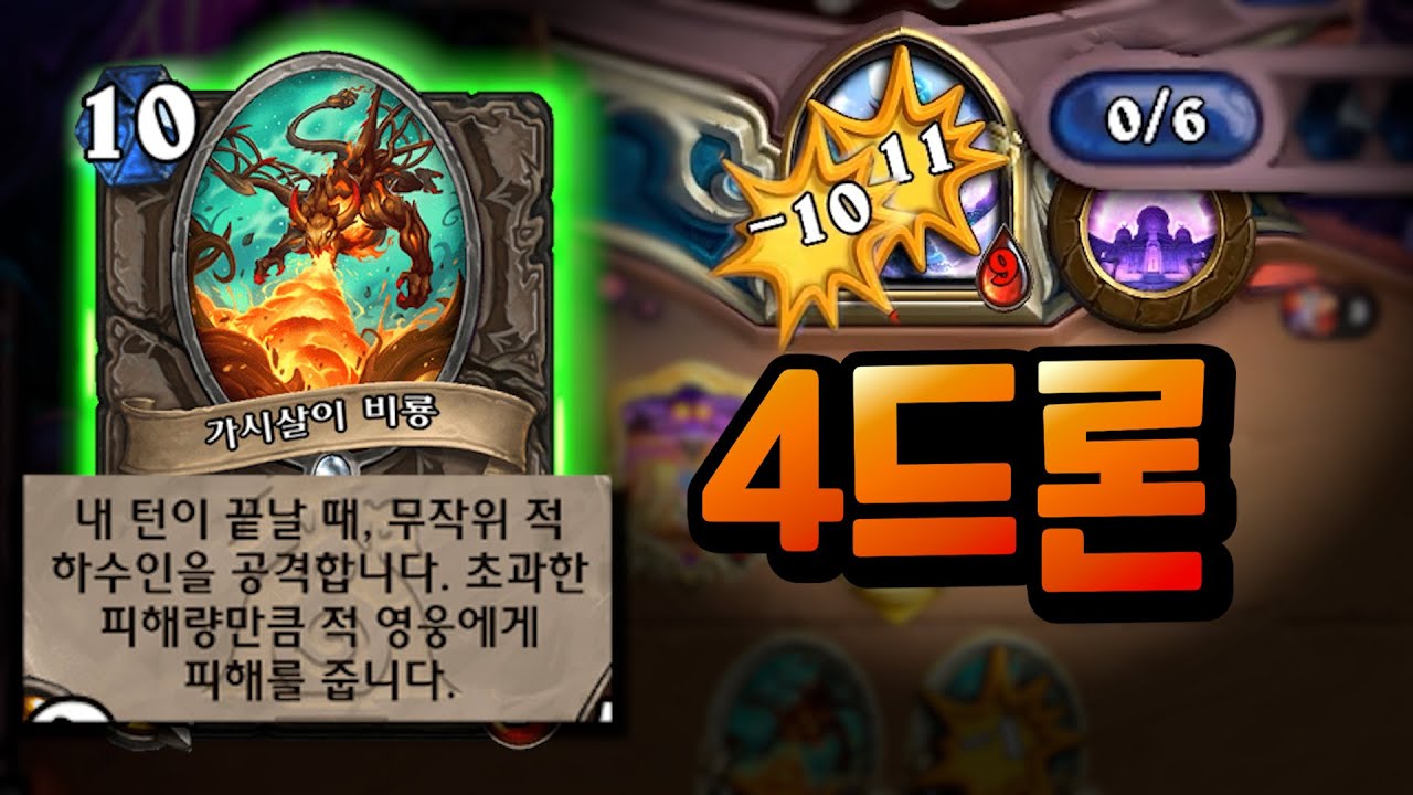 연마술사는 느리다? 6턴에 21딜 넣는 4드론술사