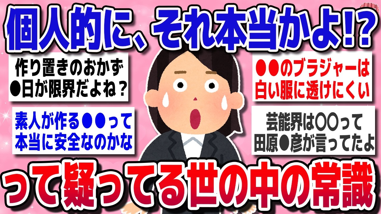 【有益スレ】個人的に「それ、本当！？」って疑っていること【ガルちゃん】