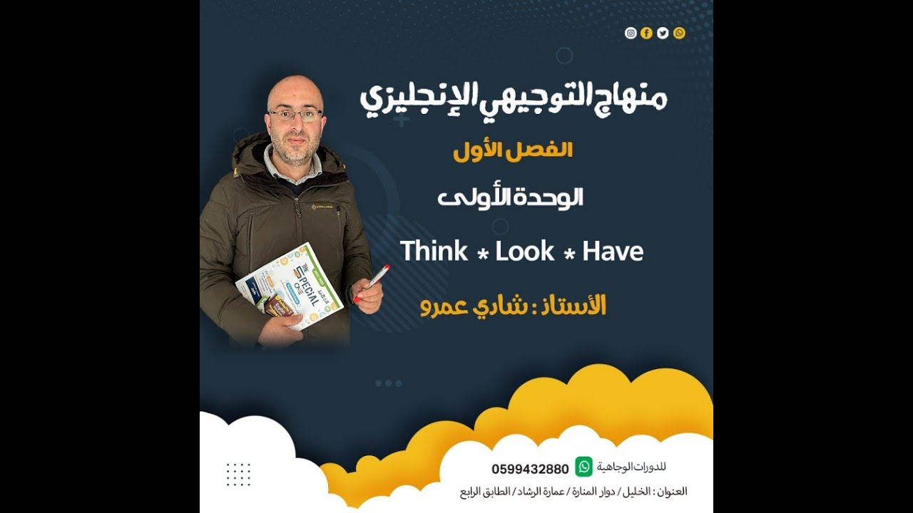 think look have الوحدة الأولى