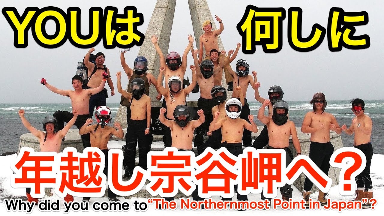 【YOUは何しに年越し宗谷岬に？】2023年12月31日、日本最北端で新年を迎えるライダーたちを直撃取材！