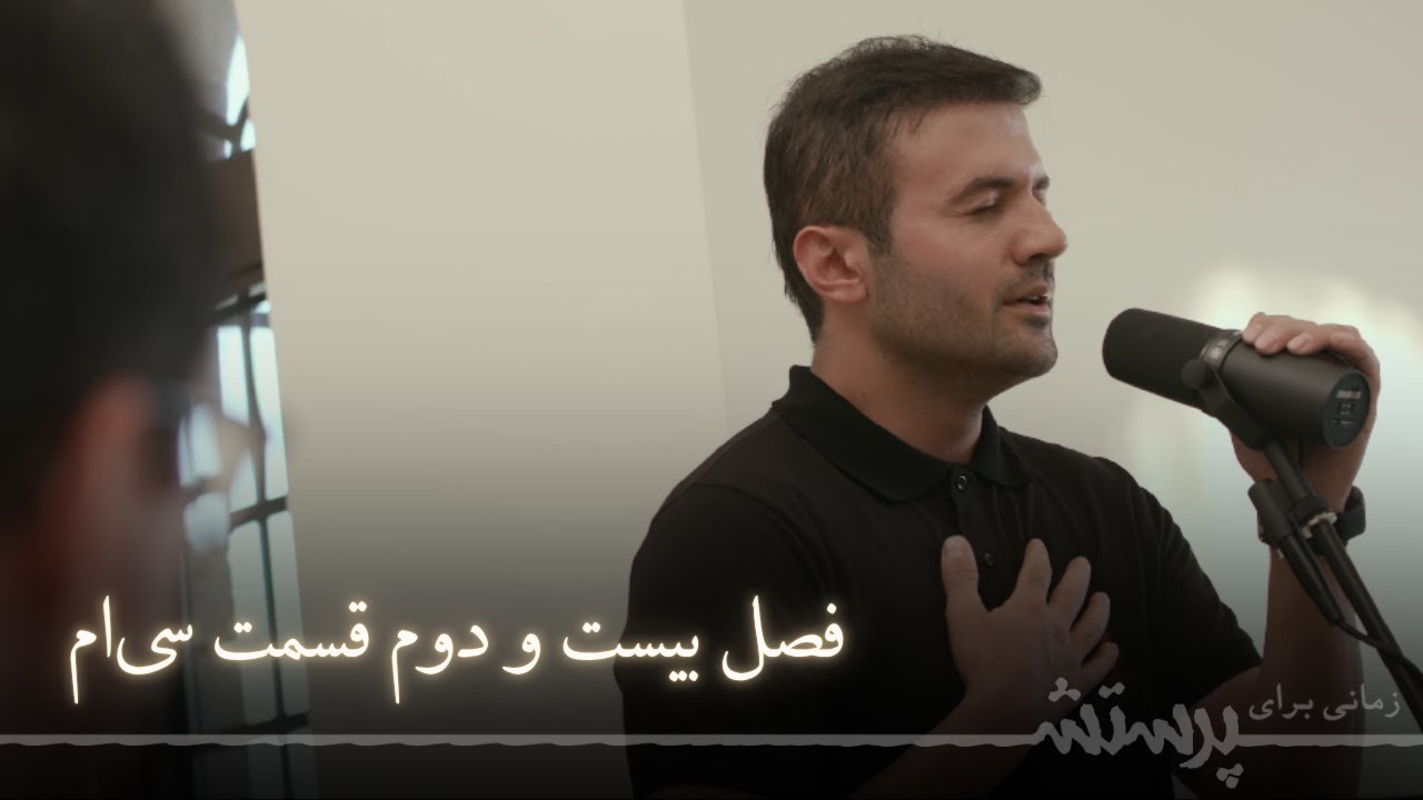زمانی برای پرستش فصل بیست و دوم قسمت سی‌ام Time For Worship