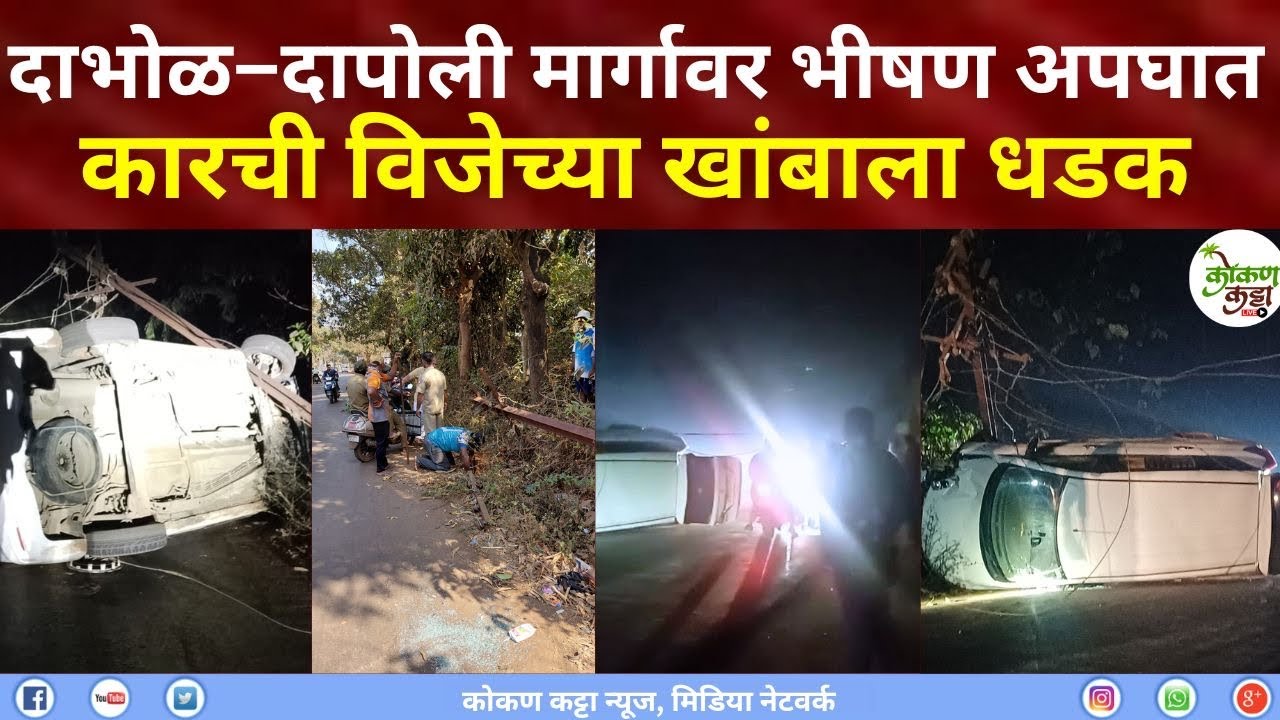 Dapoli Accident | दाभोळ&ndash;दापोली मार्गावर भीषण अपघात कारची विजेच्या खांबाला धडक Kokan katta news 