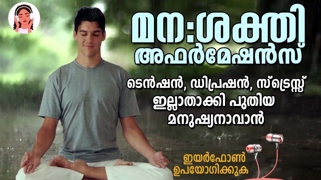സ്‌ട്രെസും ടെൻഷനും ഡിപ്രെഷനും ഇല്ലാതാക്കാൻ  - MIND POWER AFFIRMATIONS - LIFE CHANGING AFFIRMATIONS