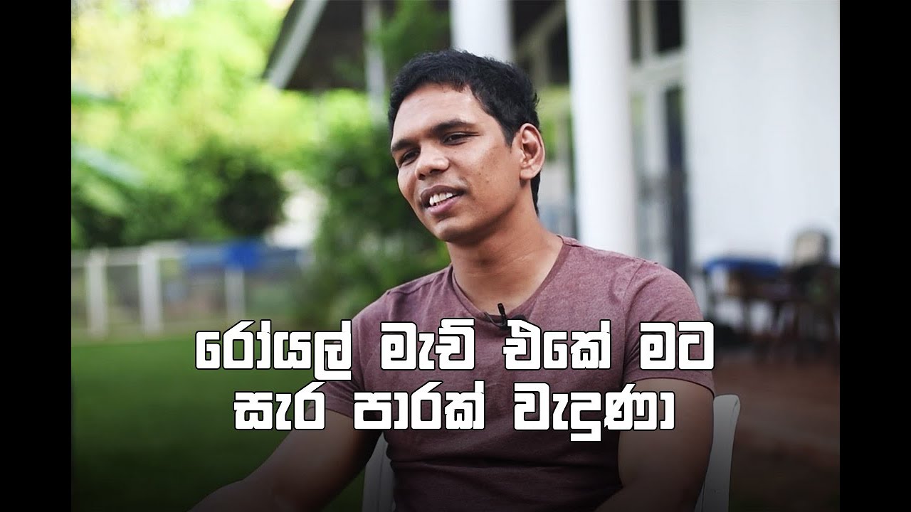රෝයල් මැච් එකේ මට සැර පාරක් වැදුණා - Fazil Marija
