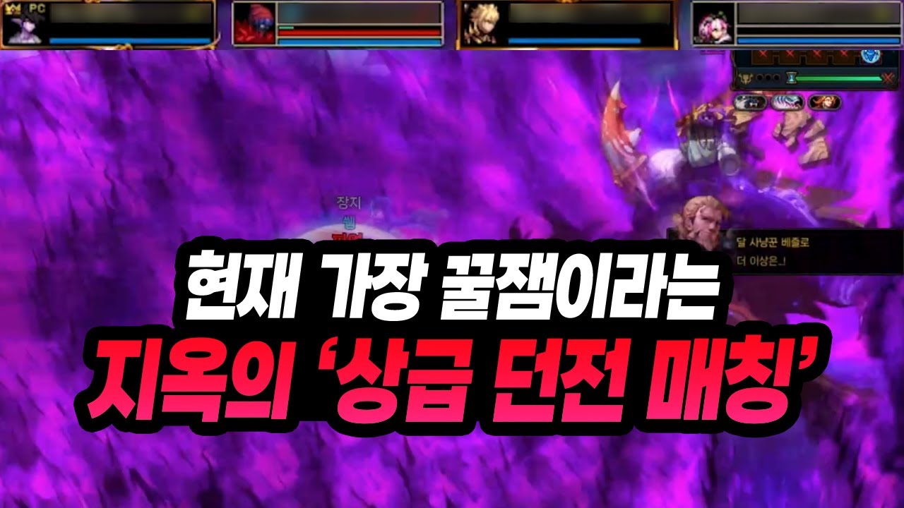 현재 가장 개꿀잼이라는 '지옥의 상급 던전 매칭'