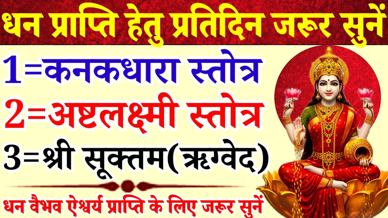 शुक्रवार आमलकी एकादशी में सुनें|कनकधारा स्तोत्रम्|अष्टलक्ष्मीस्तोत्रम्|श्री सूक्तम्|धन प्राप्ति हेतु