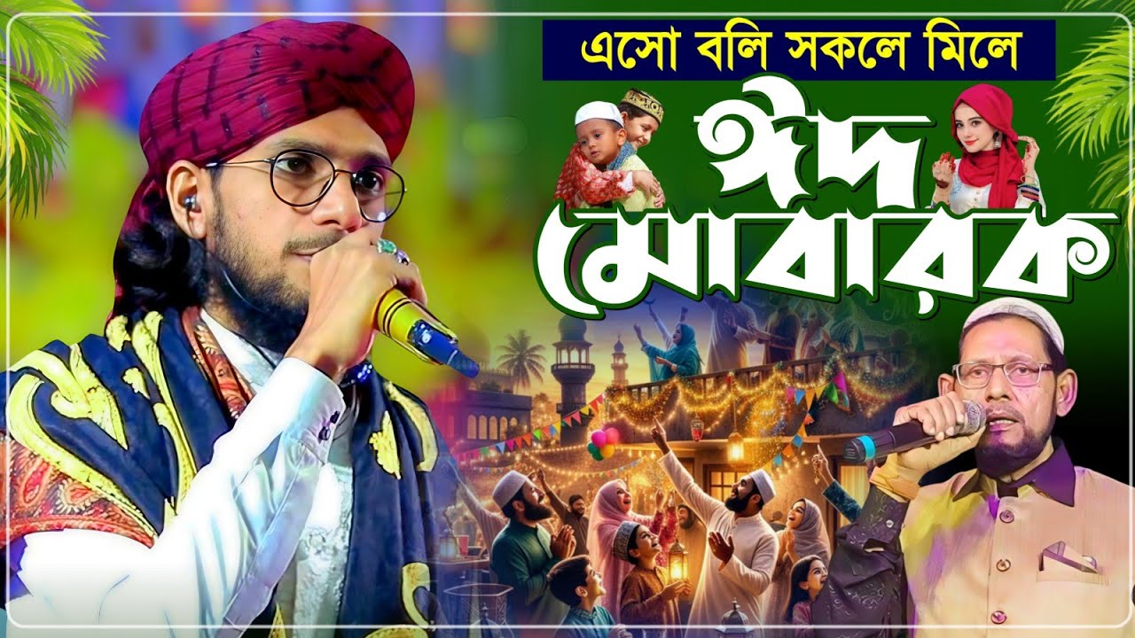 এসো বলি সকলে মিলে ঈদ মোবারক শিল্পী এমডি ইমরান┇Md Imran Gojol 2026┇এমডি ইমরান গজল ২০২৬