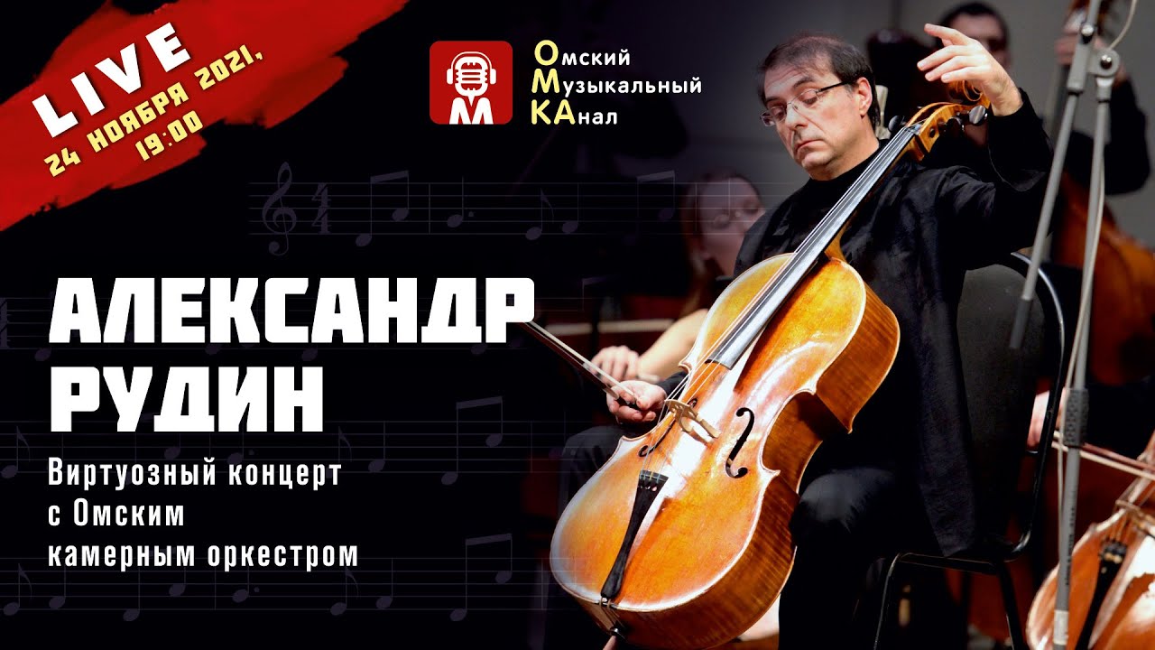 Александр Рудин. Виртуозный концерт