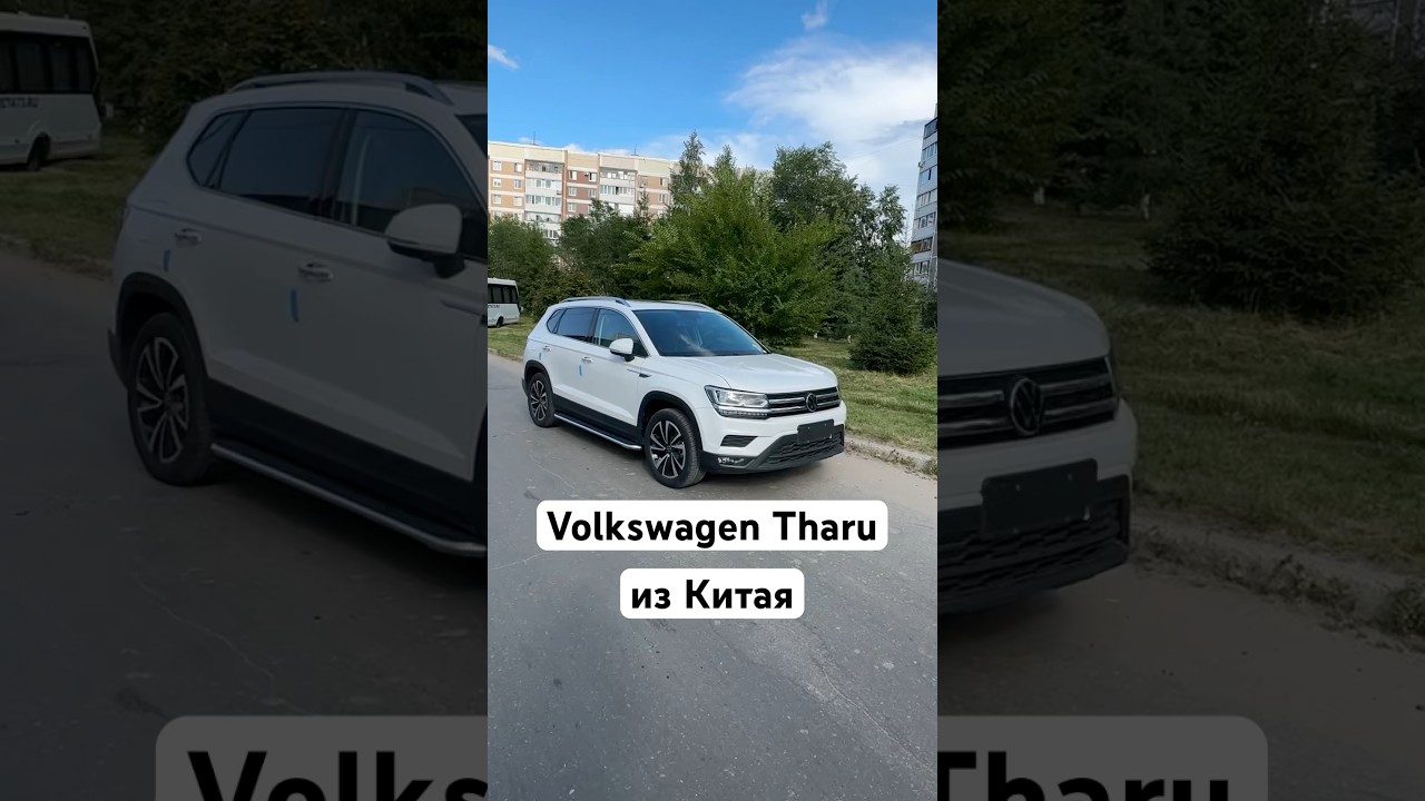 Volkswagen Tharu из Китая 89278224422 #автоскаут