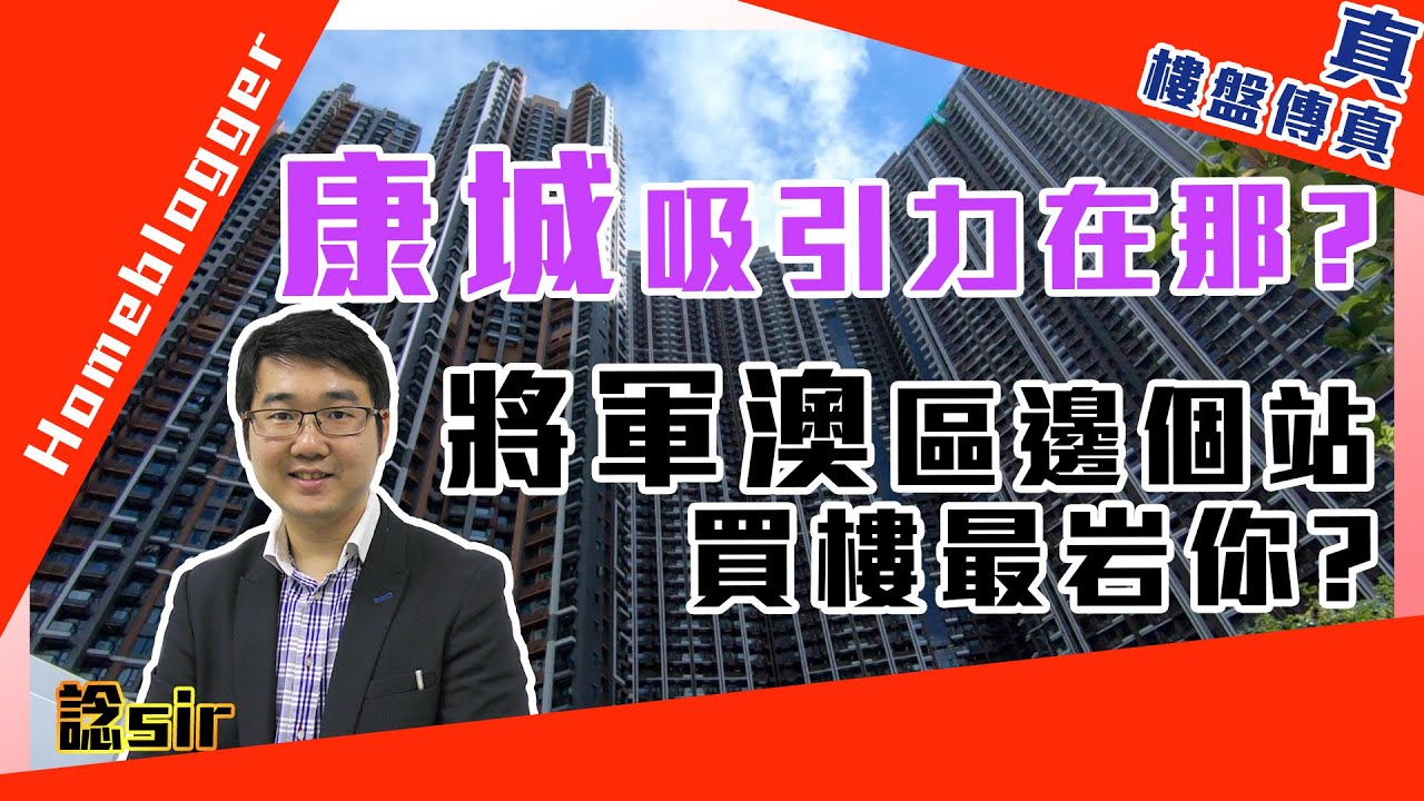 康城MALIBU 吸引力在哪？ 將軍澳區邊個站買樓最岩你？  by 諗sir｜真．樓盤傳真＃143
