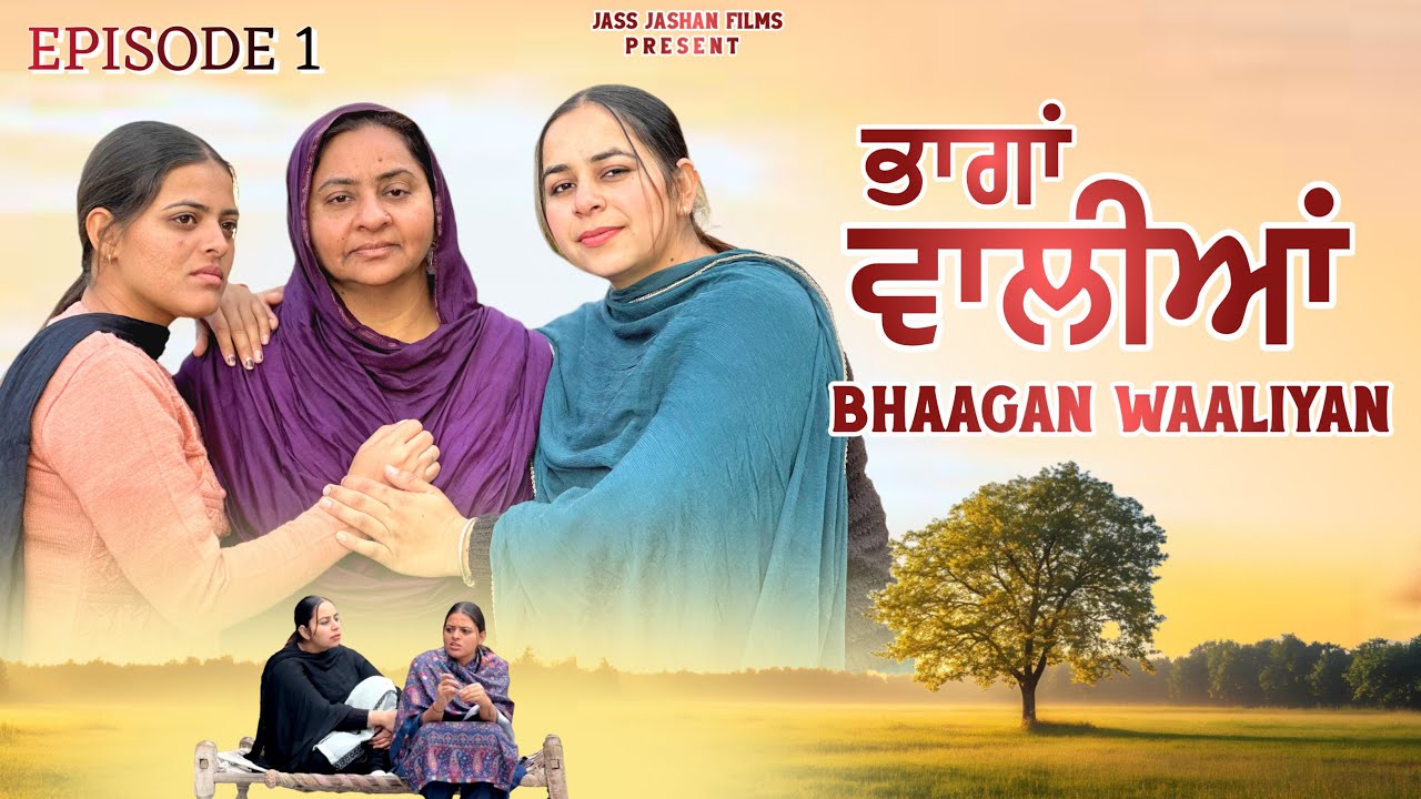 ਭਾਗਾਂ ਵਾਲੀਆਂ EPISODE 1 / BHAAGAN WAALIYAN / NEW PUNJABI SHORT MOVIE @jassjashanfilms5982