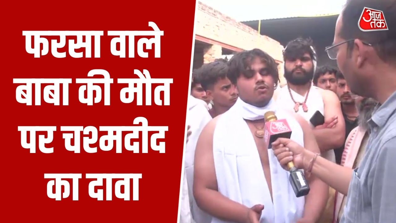 'यह हादसा नहीं, साजिश थी'- Farsa Wale Baba की मौत पर Eyewitness का दावा | Farsa Wale Baba Death