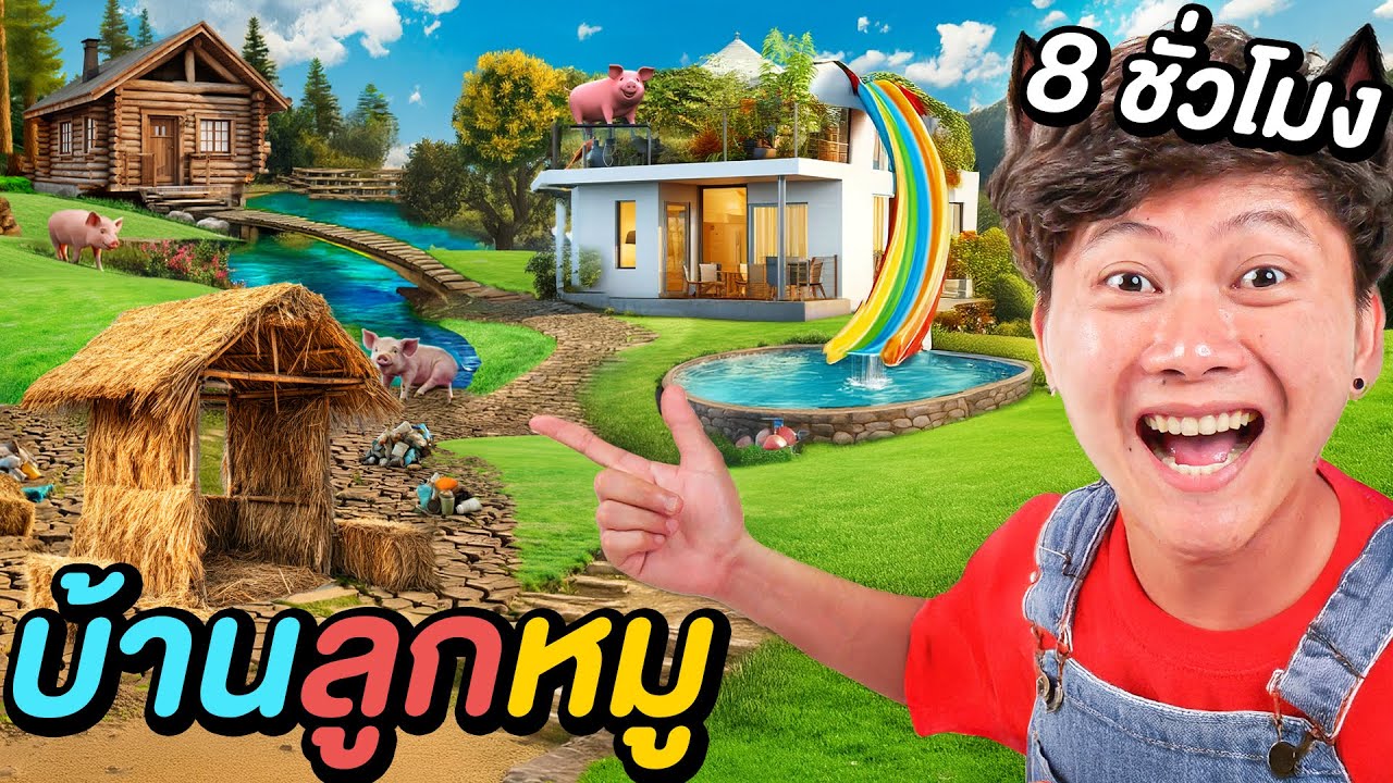 8 ชั่วโมงใน บ้านลูกหมู 3 ตัว ! ( ลูกหมู VS หมาป่า )