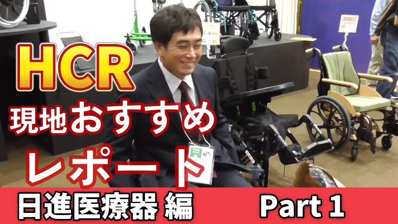HCR現地レポート　日進医療器編　ウルトラ　Nモジュール　メイウォーク　ナクタス