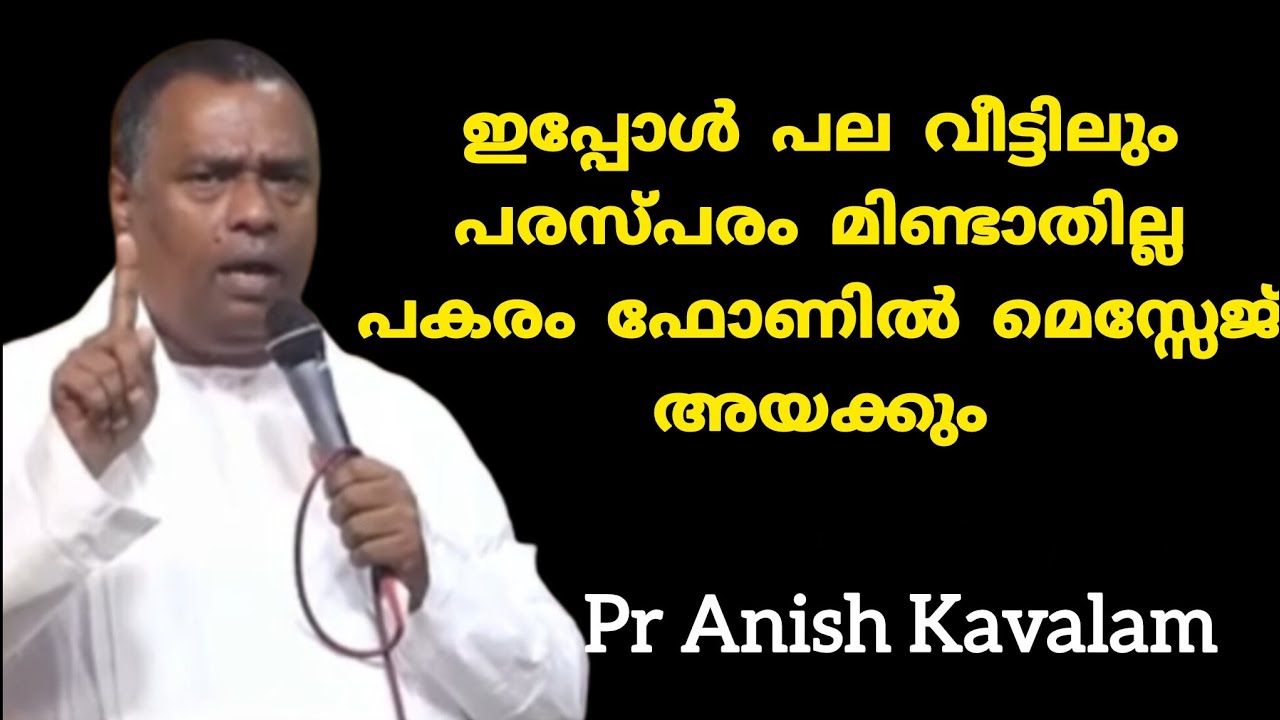 ഇപ്പോൾ പല വീട്ടിലും പരസ്പരം മിണ്ടാതില്ല പകരം ഫോണിൽ മെസ്സേജ് അയക്കും Pr Anish Kavalam 