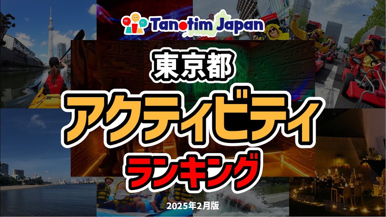 東京都のアクティビティ人気店ランキングBest10｜2025年2月時点｜Google評価の高い施設を独自の6項目から評点化しピックアップ｜気になる1位は果たして&hellip;
