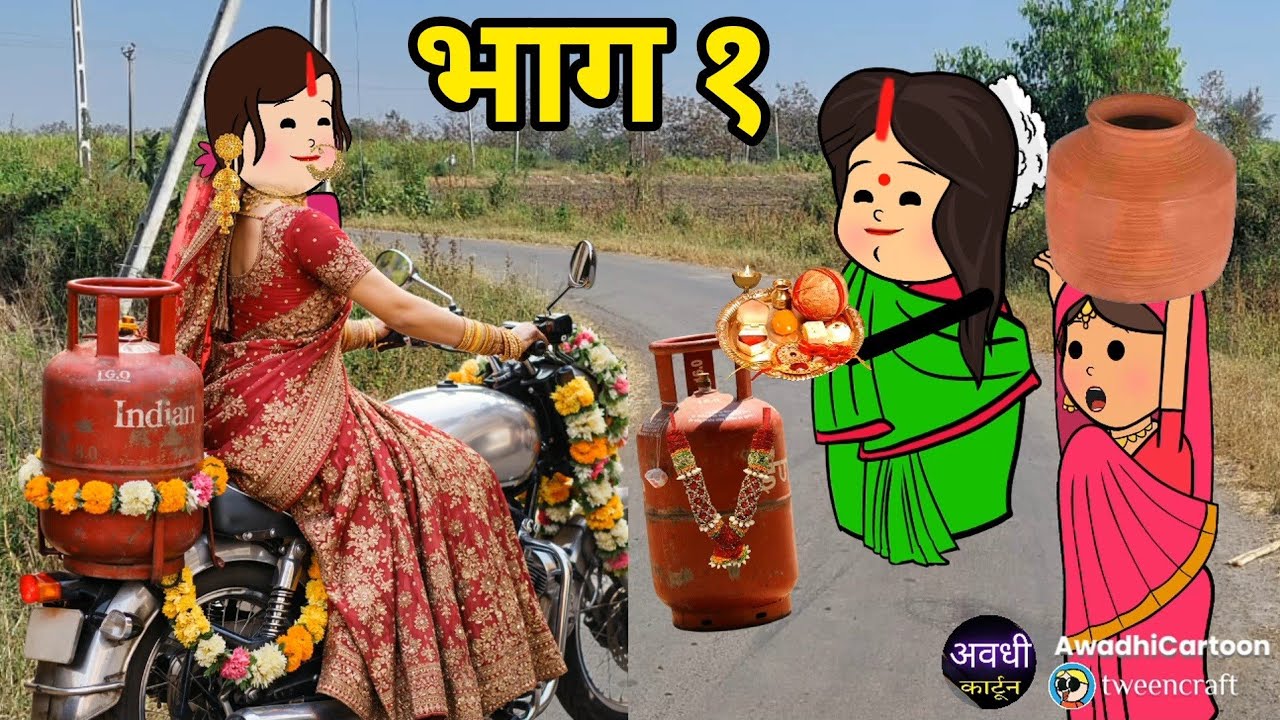 दुलहन आई सिलेंडर लाई - भाग-१ । अवधी काॅमेडी। Awadhi Cartoon Channel