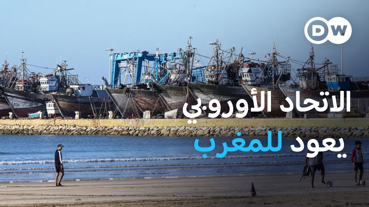 لماذا يعاود الاتحاد الأوروبي التفاوض مع المغرب حول الصيد البحري؟ | نشرة الأخبار