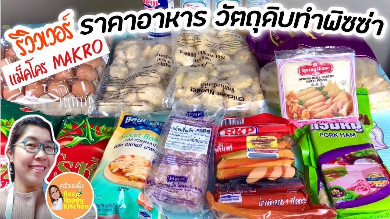 รีวิววัตถุดิบ เครื่องปรุง สำหรับทำพิซซ่า บอกราคาอย่างละเอียด  ถูกและดีที่แม็คโคร Makro|ครัวแม่ผึ้ง