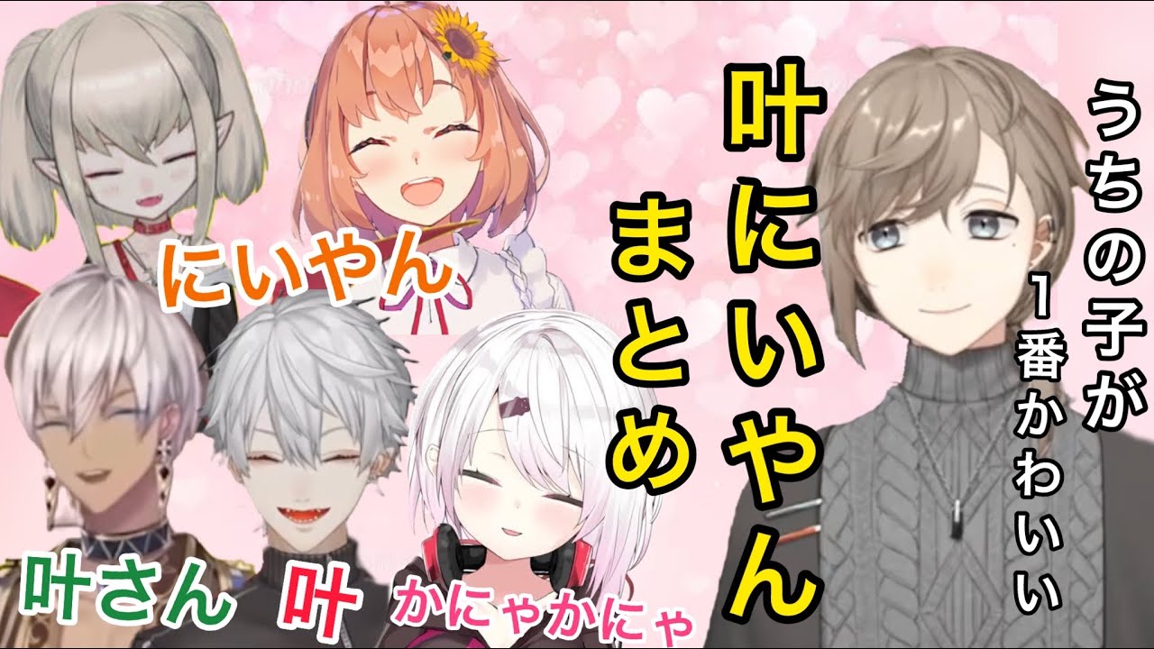 叶がにいやんと呼ばれる理由がよく分かる動画【にじさんじ/切り抜き】葛葉/イブラヒム/椎名/りりむ/ほんひま/