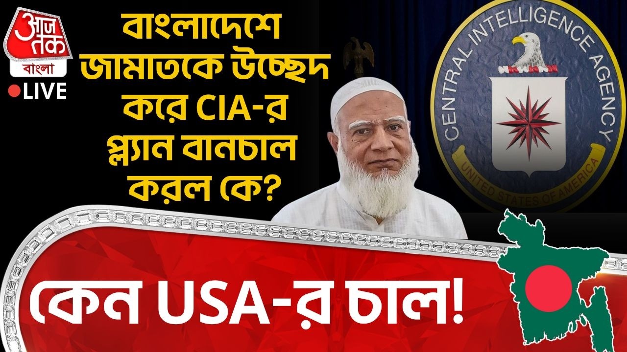 🛑Live: বাংলাদেশে Jamaat কে উচ্ছেদ করে CIA-র প্ল্যান বানচাল করল কে? কেন USA-র চাল! Bangladesh | WN