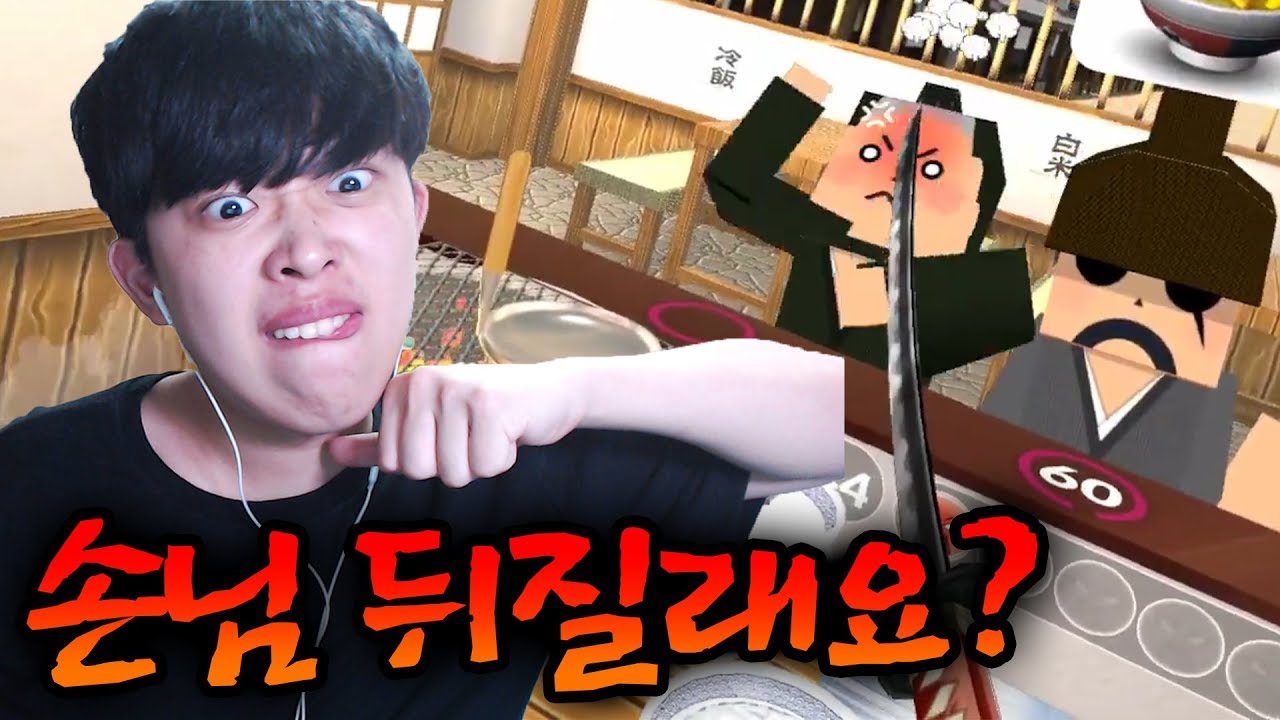 진상손님이랑 칼싸움 하는 VR 덮밥가게ㅋㅋㅋ | 주둥이방송