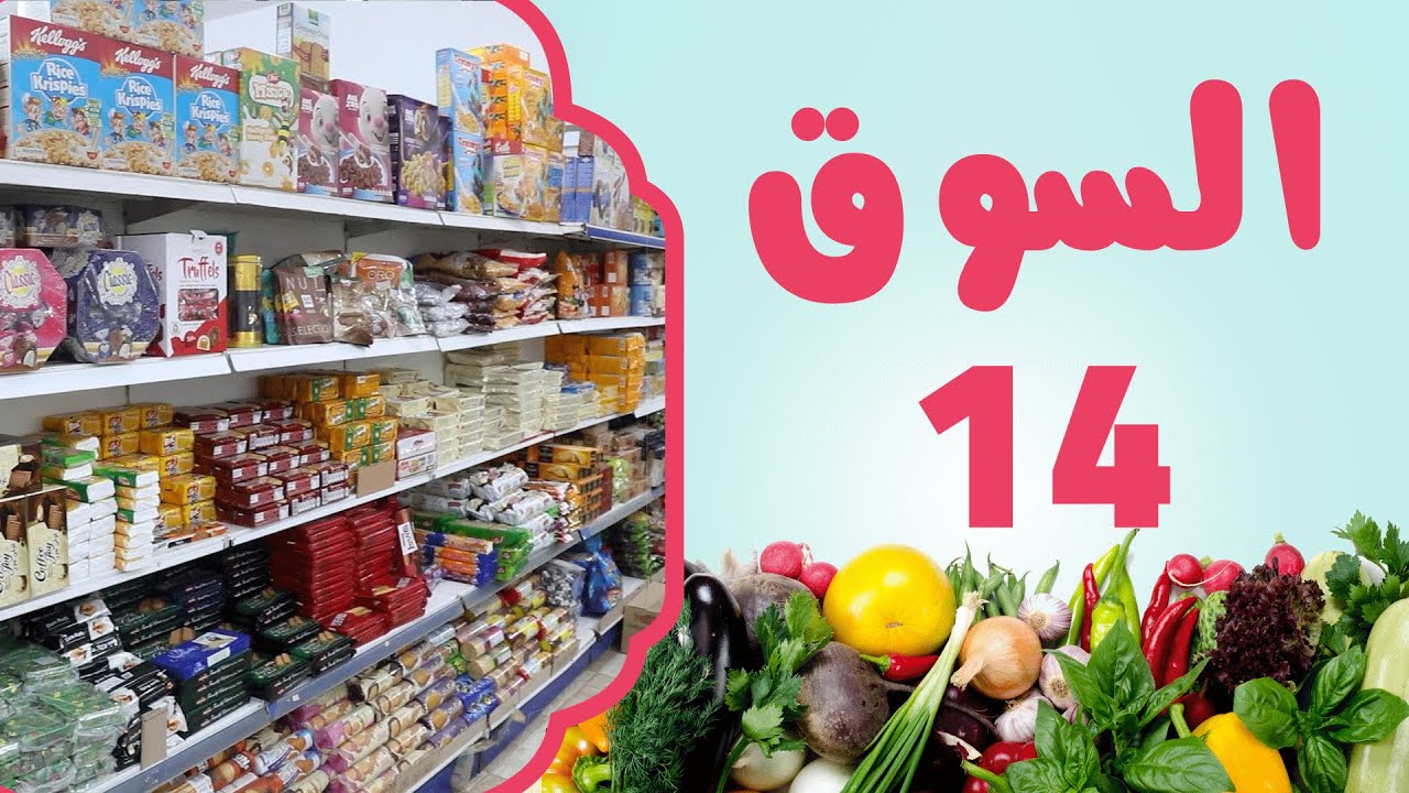 سوق السلع في رأس لانوف | برنامج السوق