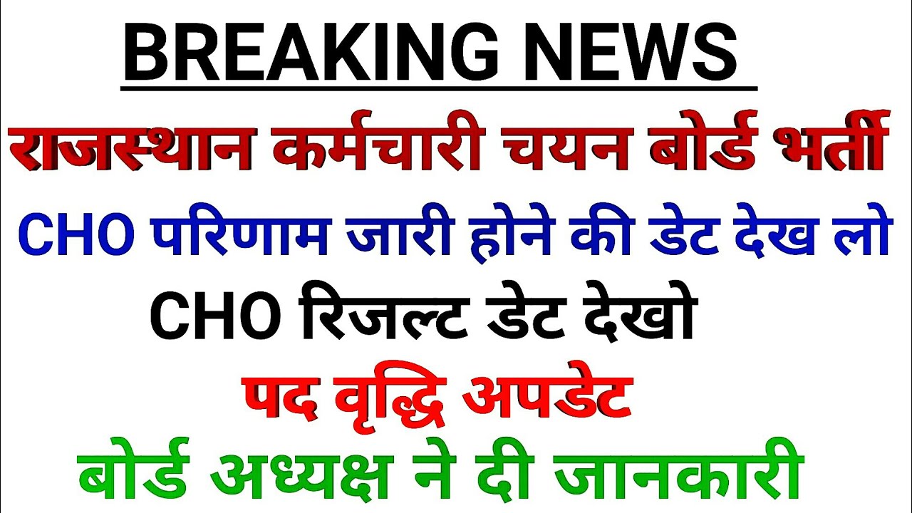 Rajasthan Cho Result 2024 ll Raj Cho Cutoff ll Rajasthan Cho रिजल्ट ll Rajasthan Cho कटऑफ