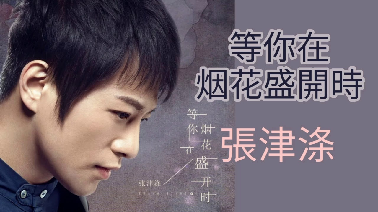 《等你在烟花盛開時》演唱 : 張津涤