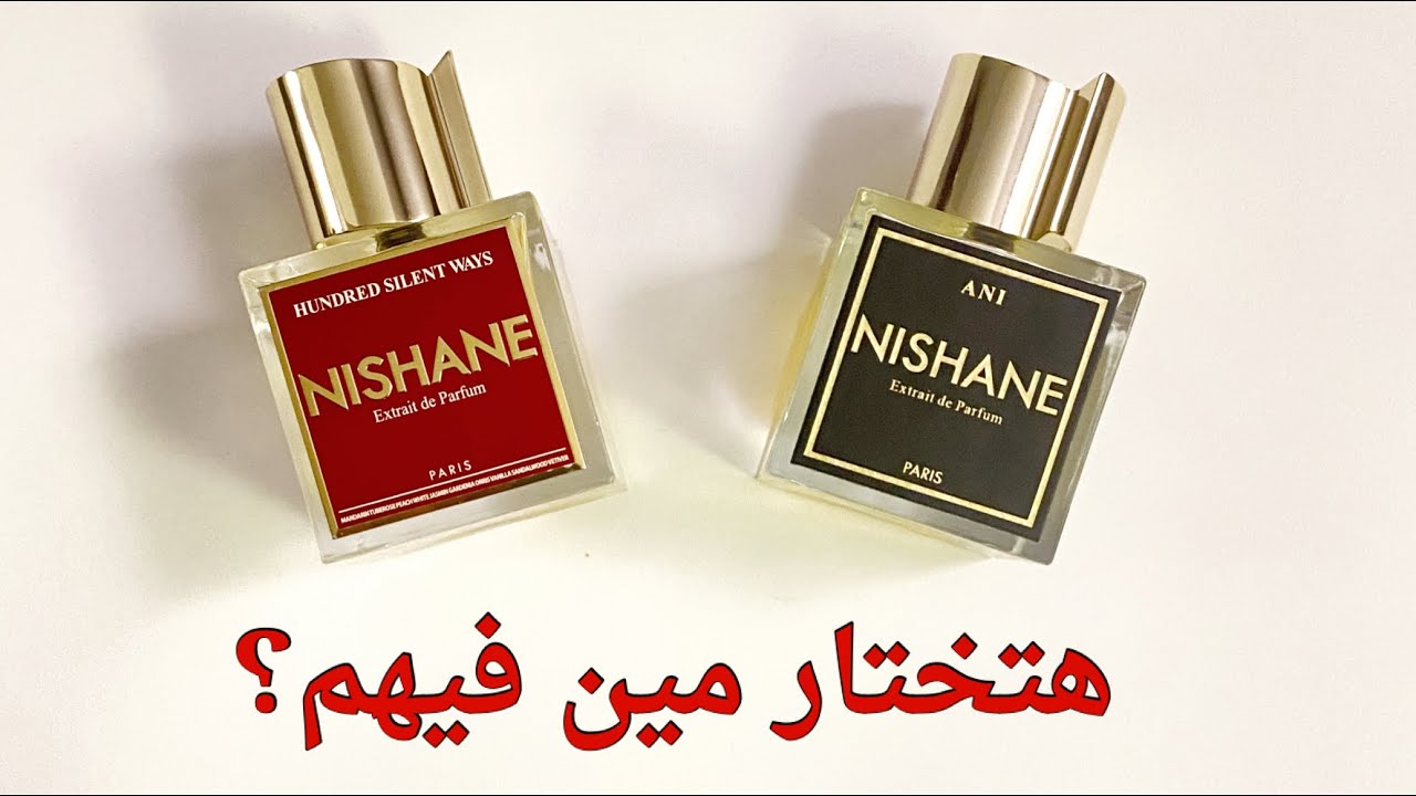 اتنين من تحف نيشاني العطرية #عطور #fragrance #perfume #nishaneperfume