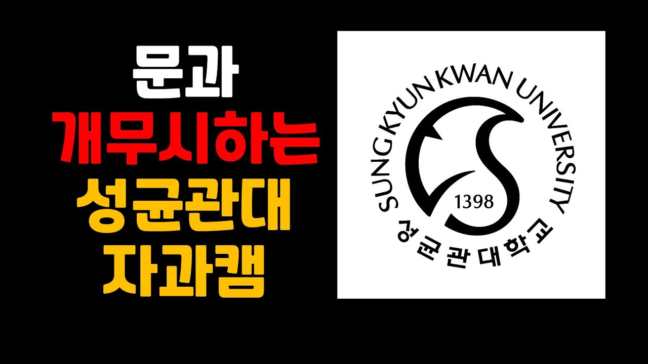 성균관대 공대 | 대학