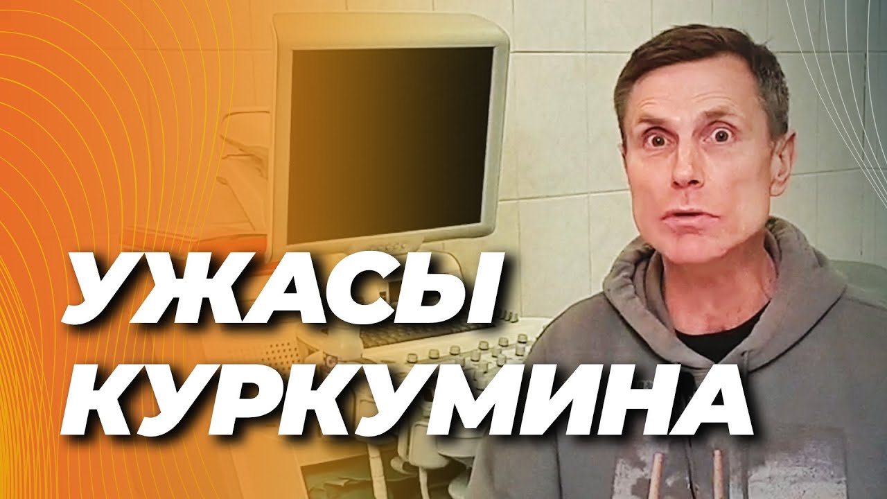 Ужасы куркумина. Вся правда. 2025 год