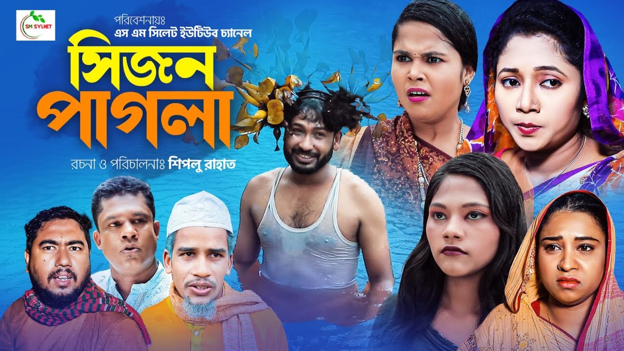 সিলেটি নাটক । সিজন পাগলা । Sylheti Natok । Sijon Pagla । Akkel । Chumki । Mozahid ।  Natok 2023