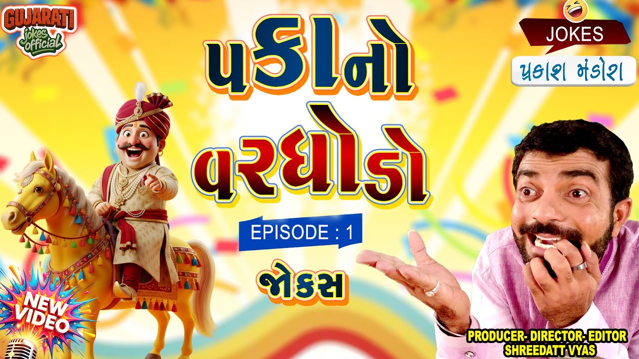 પકાનો વરઘોડો - Prakash Mandora Comedy | Gujarati Jokes