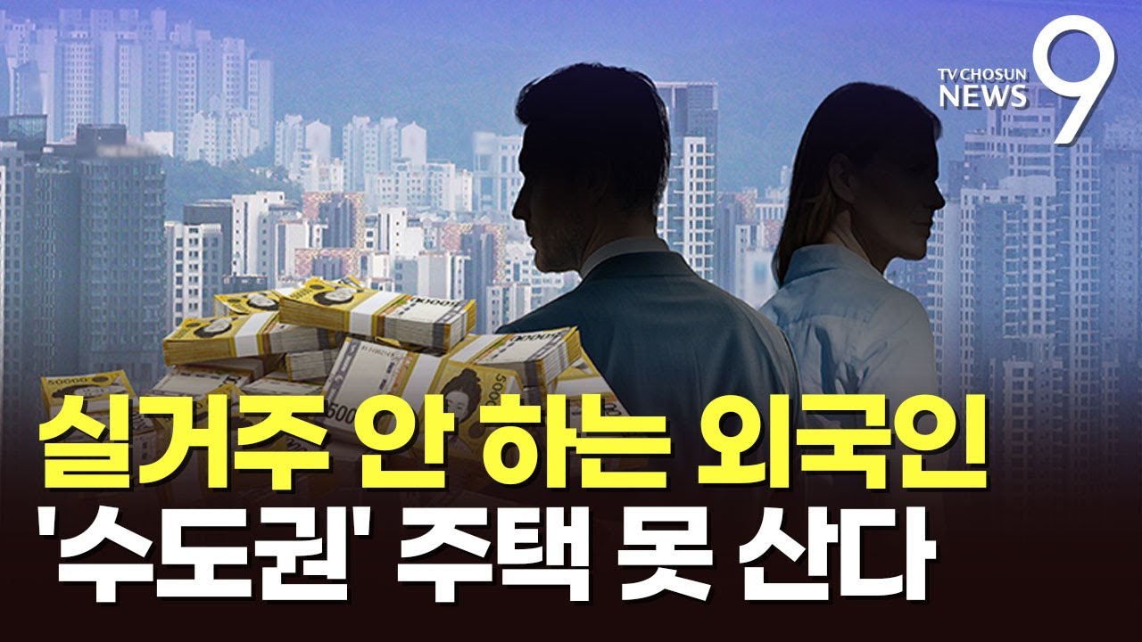 실거주 안하는 외국인, 서울 집 못 산다…'투기 차단' 외국인 토허제 첫 시행 [뉴스9]