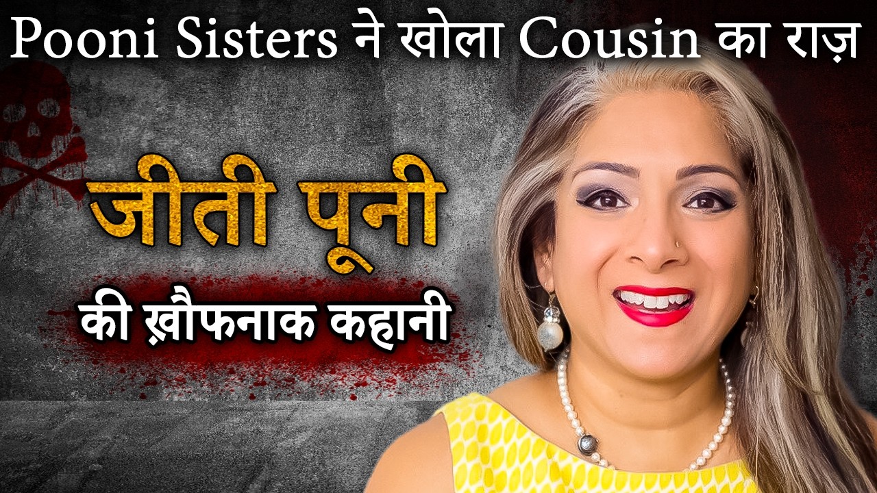 जब Pooni Sisters ने खोला Cousin का राज़ | Pooni Sisters Case