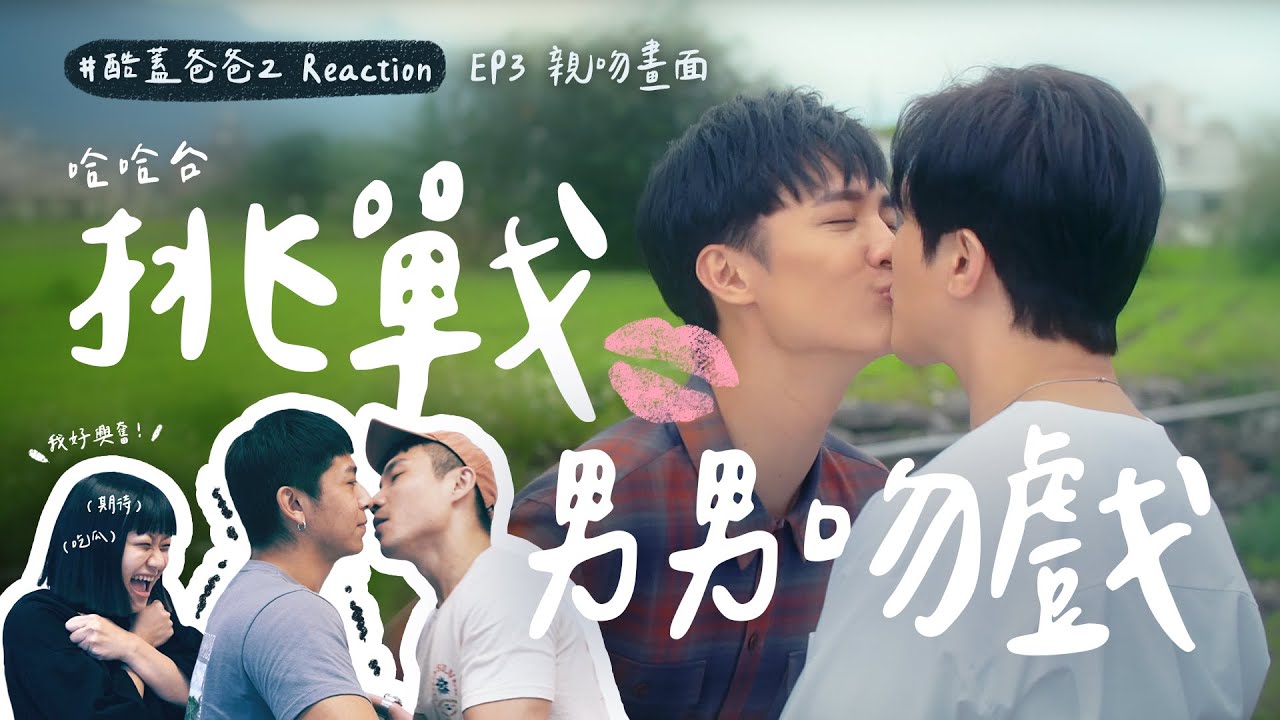 #Reaction 直擊腐女福利現場！哈哈台Gary和RJ親下去了😍ft.@Hahatai ︱台灣男同志影集《酷蓋爸爸2》︱GagaOOLala