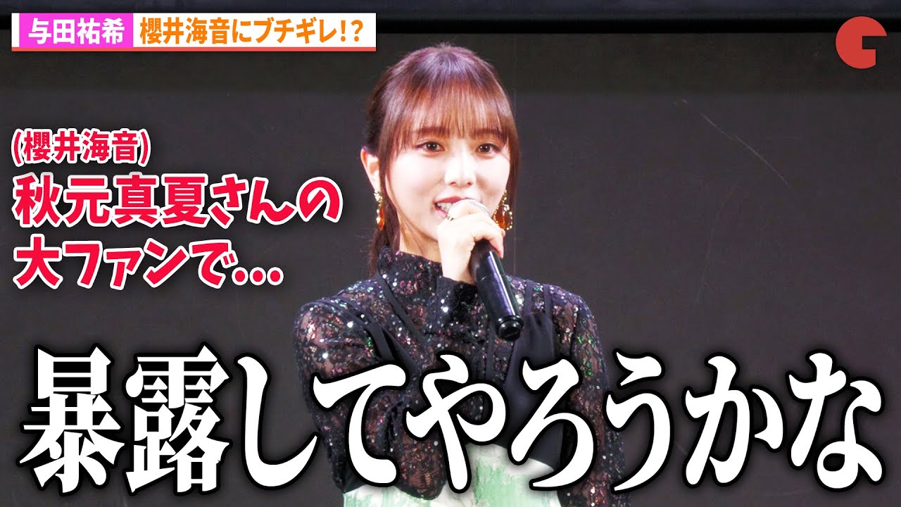 元乃木坂46・与田祐希、櫻井海音にブチギレ！？「秋元真夏さんの大ファンで...」　「死ぬまでバズってろ！！」1話先行上映会＆トークイベント