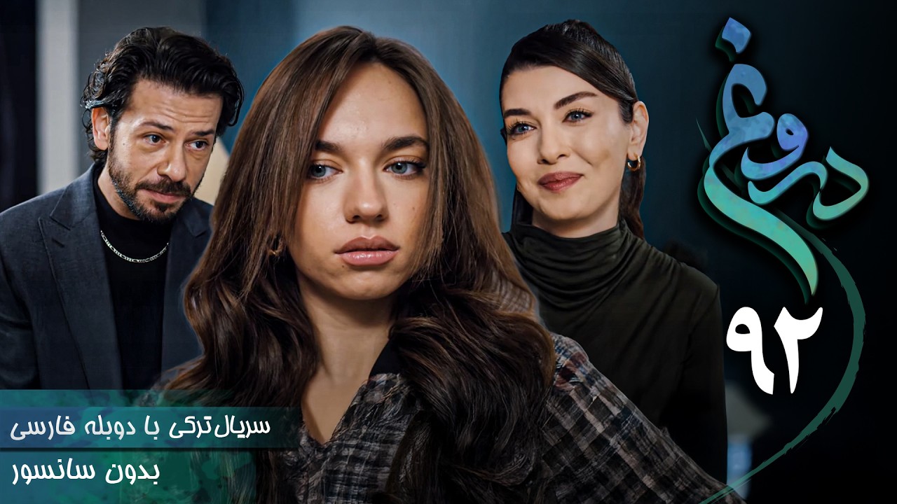 سریال ترکی جدید دروغ - قسمت 92 (دوبله فارسی) | Serial Yalan
