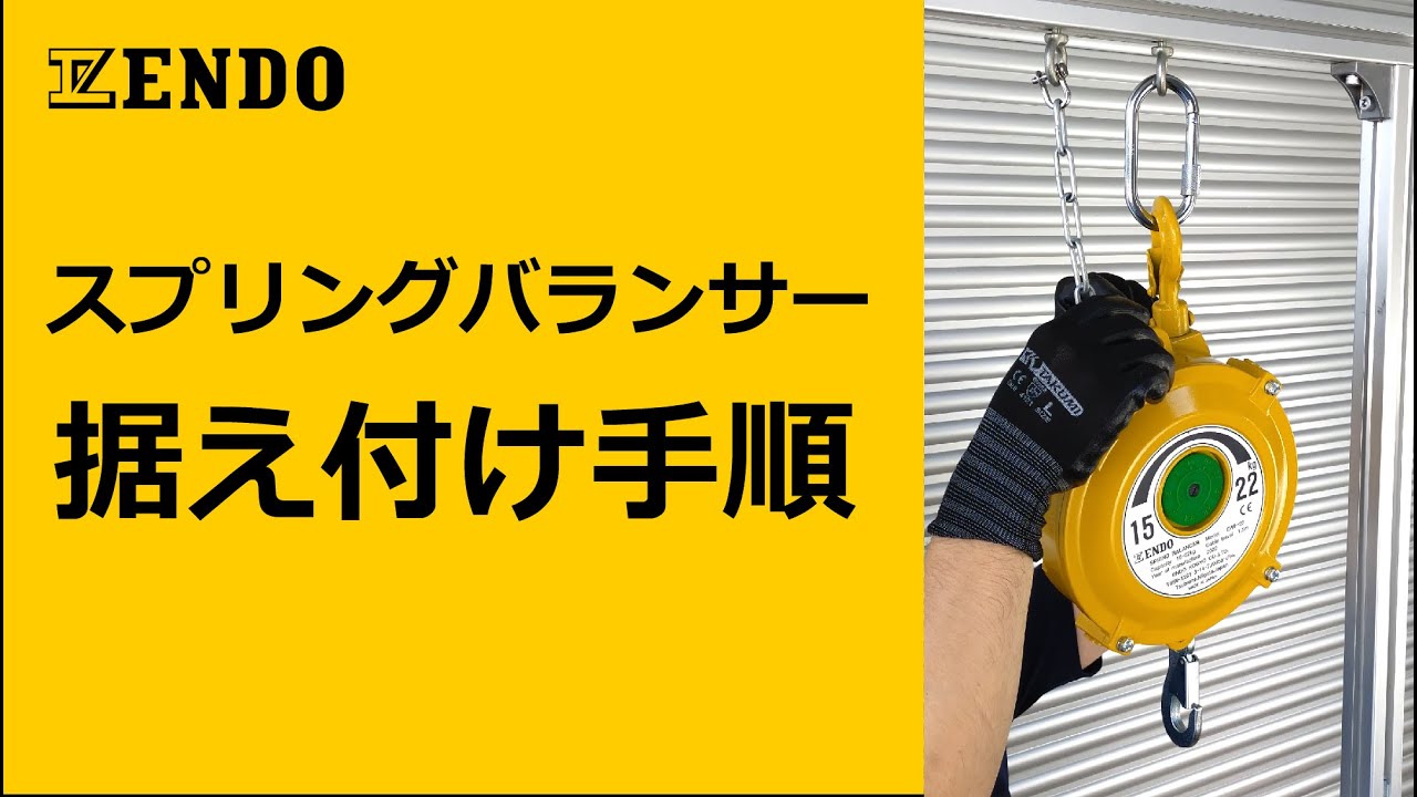 遠藤工業 スプリングバランサーの据え付け手順